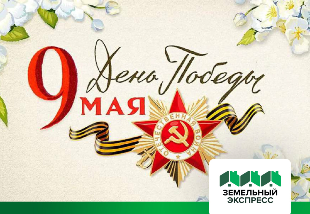 С праздником Великой Победы!